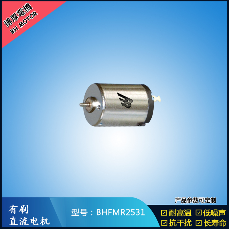 BHFMR2531有刷直流電機 6V 水泵電扇馬達 汽車空調馬達