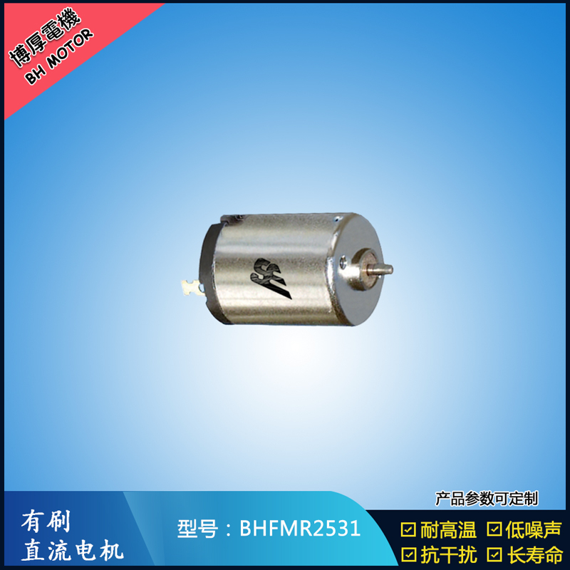 BHFMR2531有刷直流電機 6V 水泵電扇馬達 汽車空調馬達