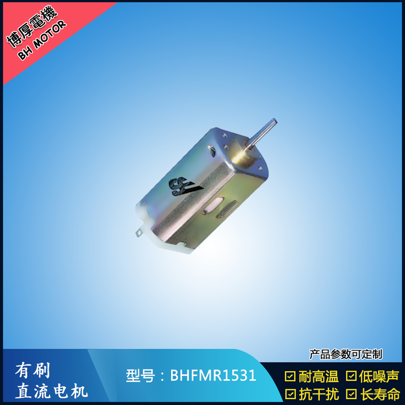 BHFMR1531 直流有刷電機 1.2V 2.4V 微型風扇馬達 按摩器械馬達