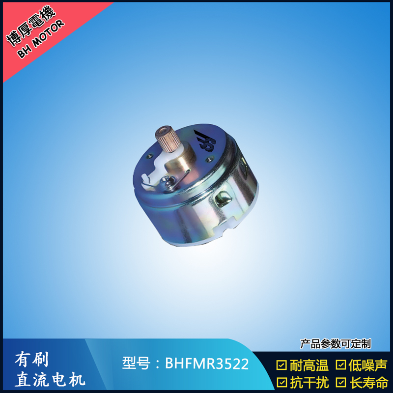 BHFMR3522直流有刷電機(jī)12V 24V 電動(dòng)玩具馬達(dá) 車(chē)燈舞臺(tái)燈馬達(dá) BHFMR3522直流有刷電機(jī)12V 24V 電動(dòng)玩具馬達(dá) 車(chē)燈舞臺(tái)燈馬達(dá)