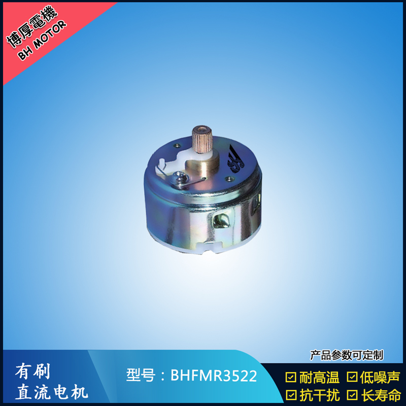 BHFMR3522直流有刷電機(jī)12V 24V 電動(dòng)玩具馬達(dá) 車(chē)燈舞臺(tái)燈馬達(dá) BHFMR3522直流有刷電機(jī)12V 24V 電動(dòng)玩具馬達(dá) 車(chē)燈舞臺(tái)燈馬達(dá)
