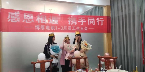 博厚電機生日聚會