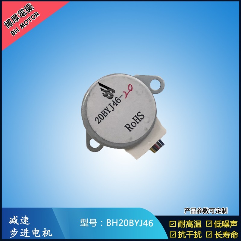 BH20BYJ46 博厚12v四相攝像機步進電機