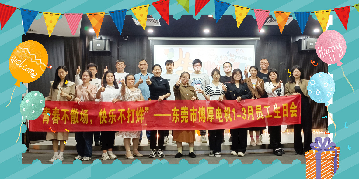 東莞博厚3月生日會