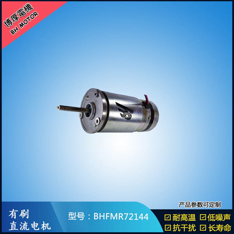 BHFMR72144直流有刷電機  21.5V 安防設(shè)備馬達(dá) 航天航空馬達(dá)
