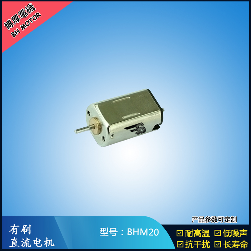 BHM20 直流有刷電機 9V 門禁鎖馬達  玩具減速馬達 M20航模電機