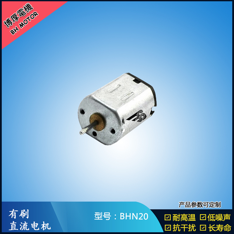 BHN20直流有刷電機 9V 電動工具 N10小電機 按摩器有刷電機