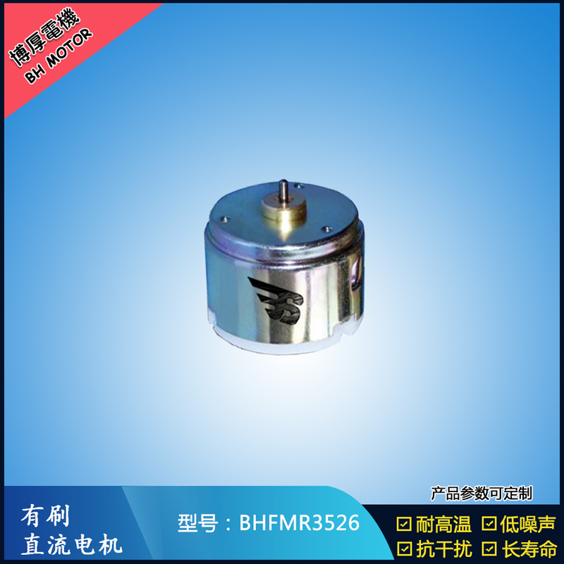 BHFMR3526直流有刷電機 6V 24V直流有刷馬達 BHFMR3526直流有刷電機 6V 24V直流有刷馬達