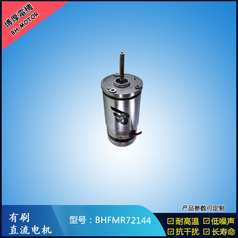 BHFMR72144直流有刷電機  21.5V 安防設(shè)備馬達(dá) 航天航空馬達(dá)