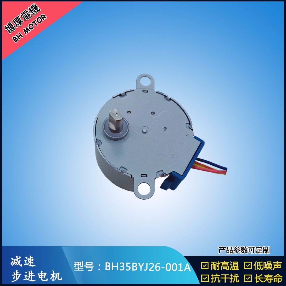 BH35BYJ26-001A汽車無線感應支架步進電機